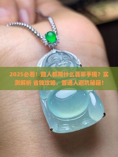 路人都戴什么样的翡翠手镯