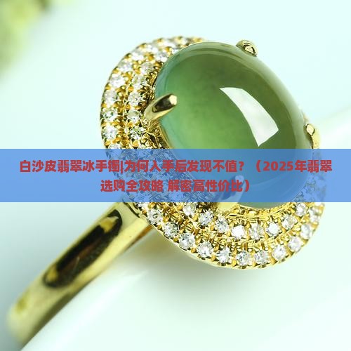 白沙皮翡翠冰手镯 白沙皮翡翠冰手镯
