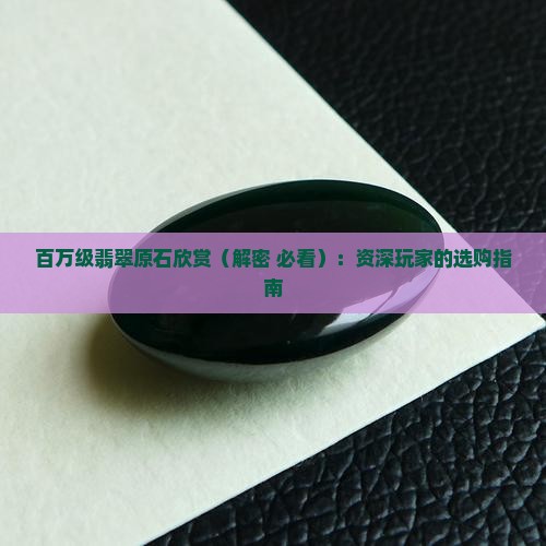 百万级的翡翠原石欣赏