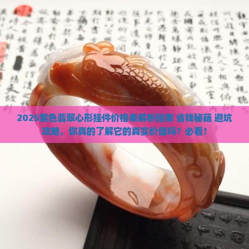 紫色翡翠心形挂件价格表大全