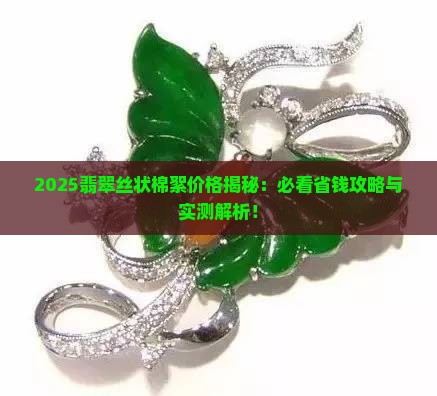 翡翠丝状棉絮多少钱