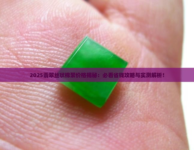 翡翠丝状棉絮多少钱