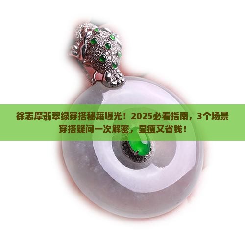 徐志摩翡翠绿