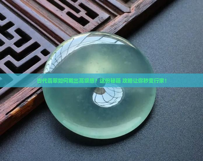 古代翡翠如何佩戴好 古代翡翠如何佩戴好