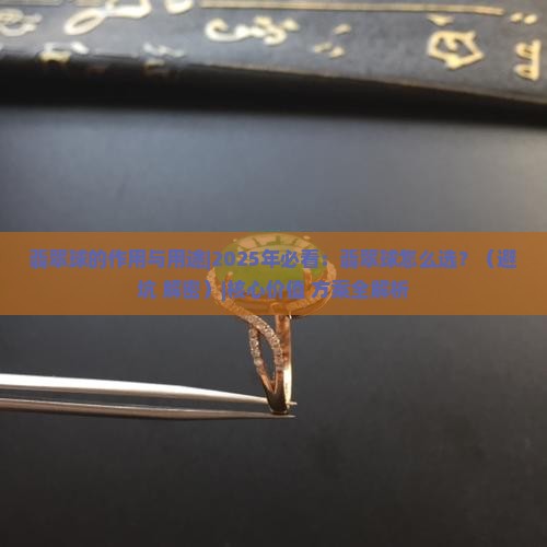 翡翠球的作用与用途