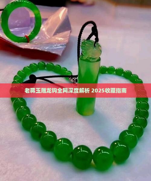 老蒋玉雕龙钩