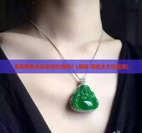玉镯有个黑点正常吗