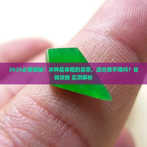 晶体粗的冰种适合做货吗