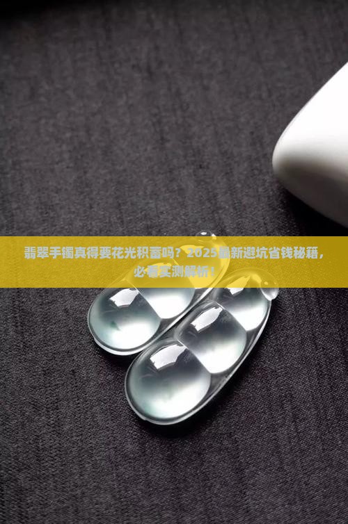 翡翠手镯花费高吗