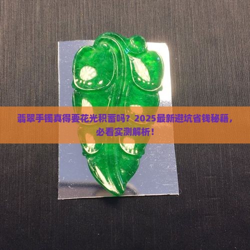 翡翠手镯花费高吗