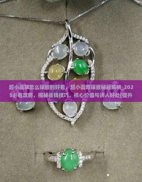 超小翡翠怎么镶嵌的好看
