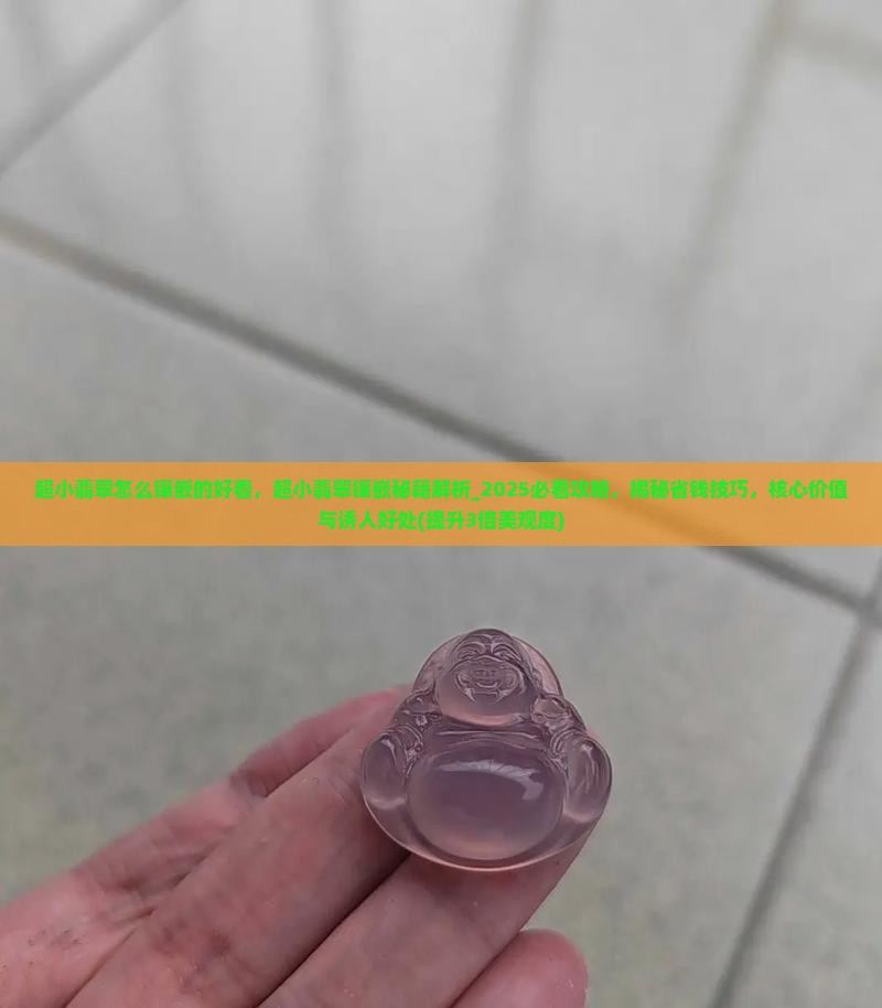 超小翡翠怎么镶嵌的好看