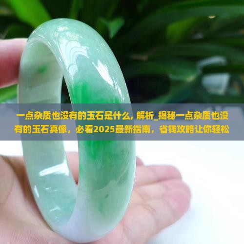 一点杂质也没有的玉石是什么