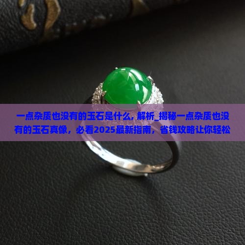 一点杂质也没有的玉石是什么