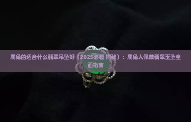 属兔的适合什么翡翠吊坠好