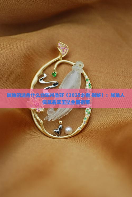 属兔的适合什么翡翠吊坠好