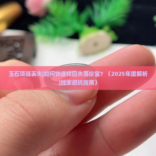 玉石项链丢失