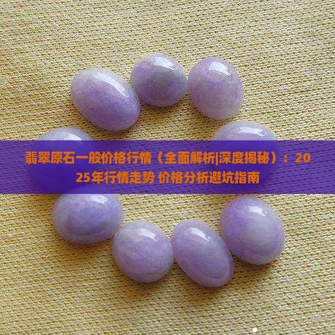 翡翠原石一般价格行情