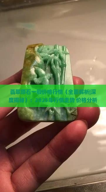 翡翠原石一般价格行情
