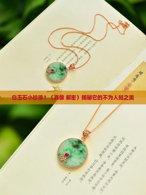白玉石小珍珠