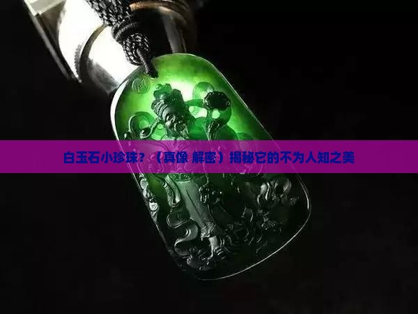 白玉石小珍珠