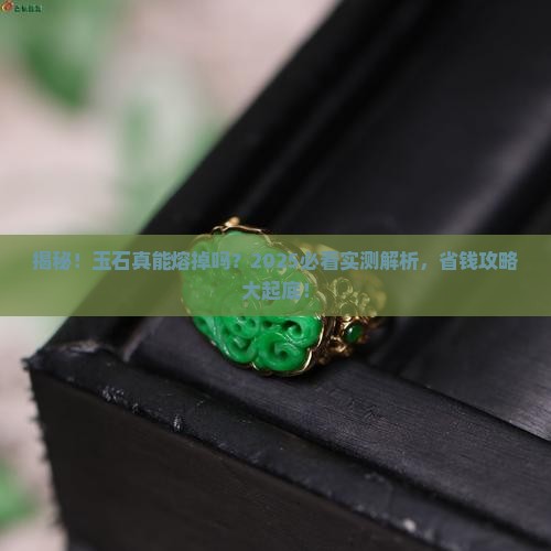 玉石能熔掉吗
