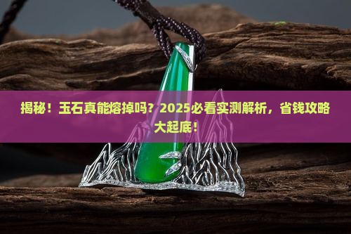 玉石能熔掉吗