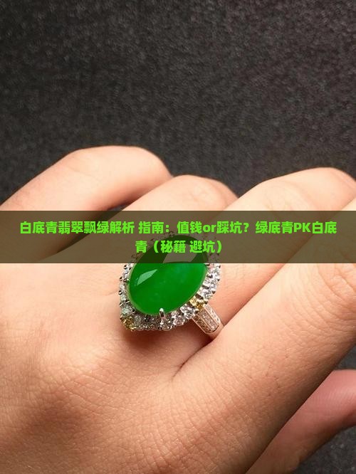 白底青翡翠飘绿