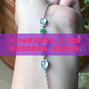 女带龙牌翡翠好吗