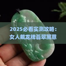 女带龙牌翡翠好吗