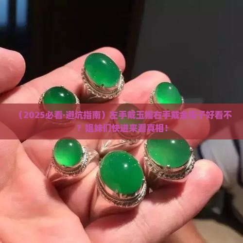 左手带玉镯右手带金镯子好带吗