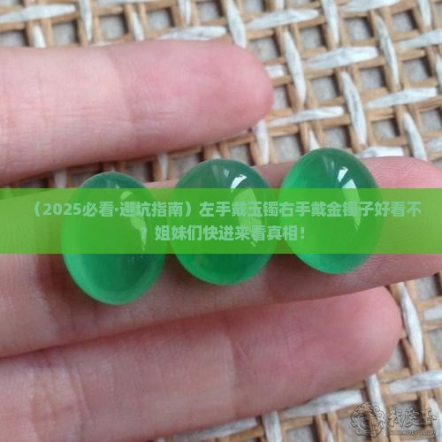 左手带玉镯右手带金镯子好带吗