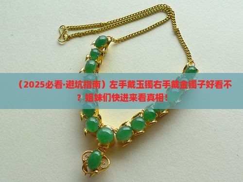 左手带玉镯右手带金镯子好带吗