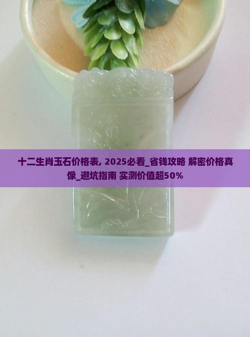 十二生肖玉石价格表 十二生肖玉石价格表