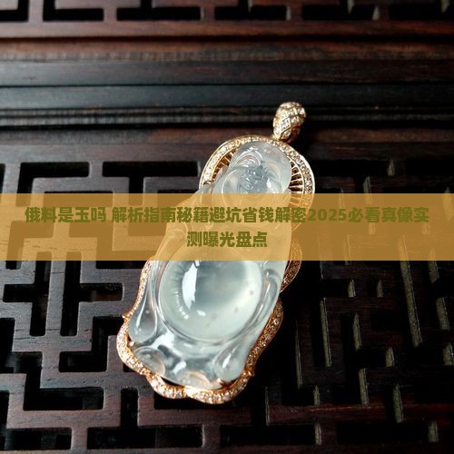 俄料是玉吗