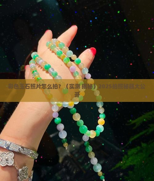 彩色玉石照片