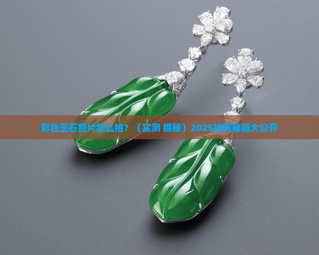 彩色玉石照片
