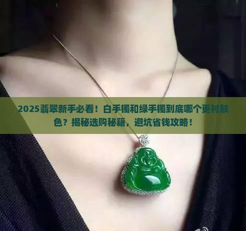 翡翠白手镯好还是绿手镯好看