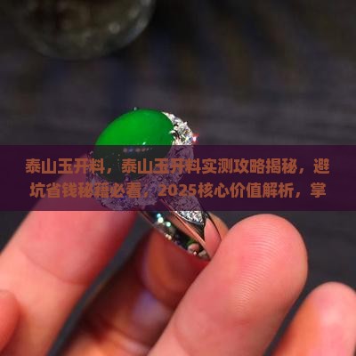 泰山玉开料