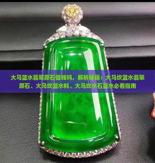 大马蓝水翡翠原石值钱吗