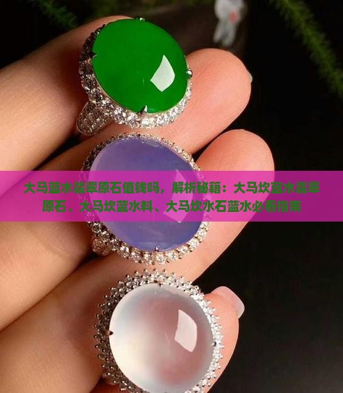大马蓝水翡翠原石值钱吗