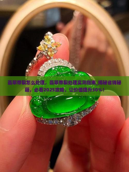 翡翠带裂怎么处理