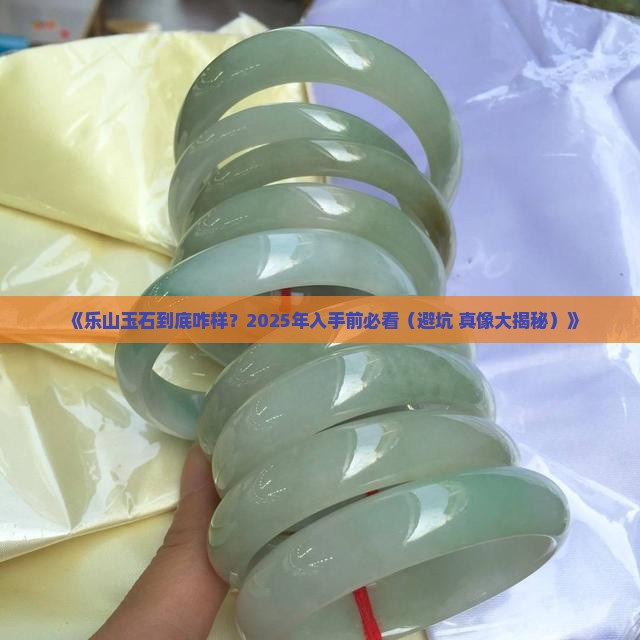 乐山玉石怎么样 乐山玉石怎么样