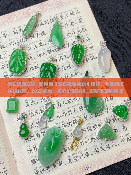 玉石捡漏发财 玉石捡漏发财