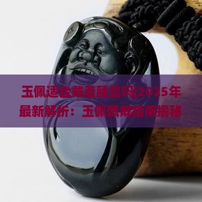 玉佩适合戴着睡觉吗 玉佩适合戴着睡觉吗
