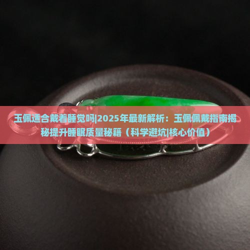 玉佩适合戴着睡觉吗 玉佩适合戴着睡觉吗