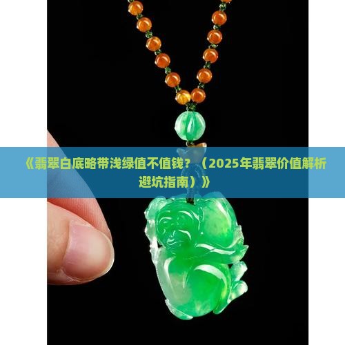 翡翠白底略带浅绿值不值钱
