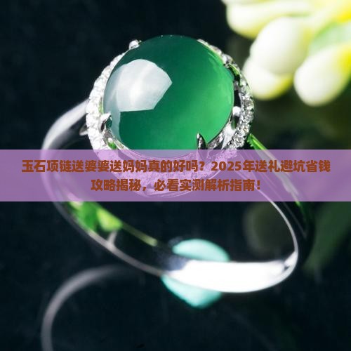 玉石项链送婆婆送妈妈最好的选择