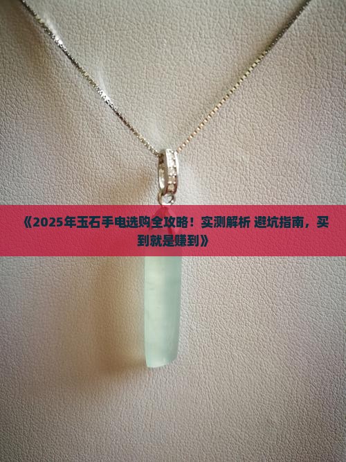 玉石手电质量排行榜