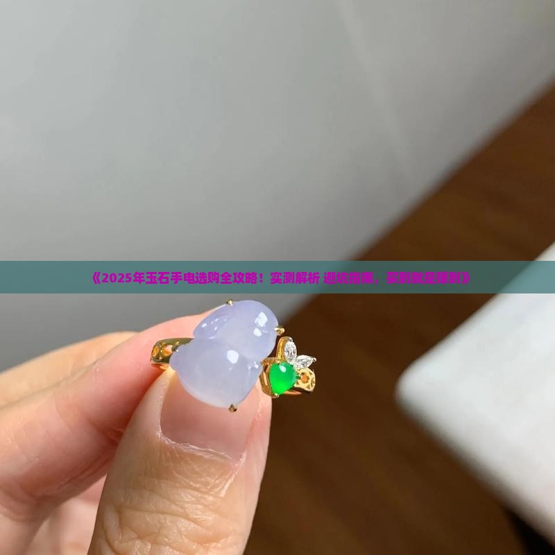 玉石手电质量排行榜